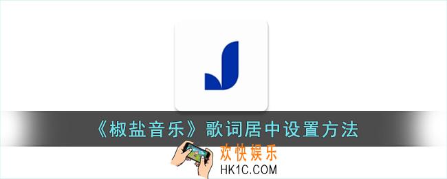 椒盐音乐歌词怎么居中