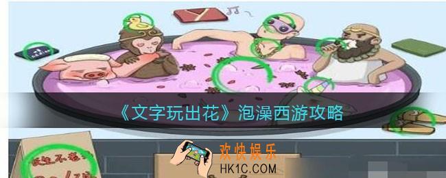 抖音文字玩出花泡澡西游攻略