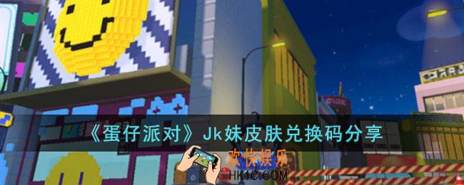 蛋仔派对Jk妹皮肤兑换码是什么