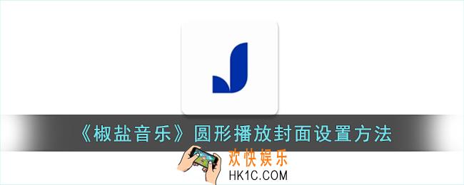 椒盐音乐怎么设置圆形播放封面