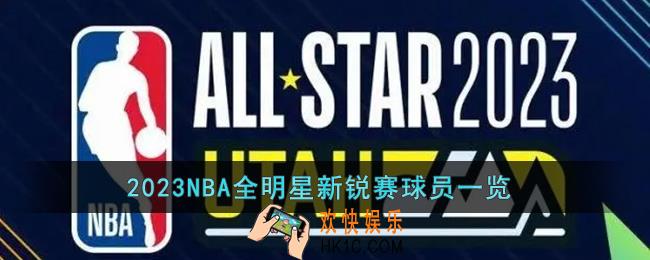 2023NBA全明星新锐赛球员都有谁
