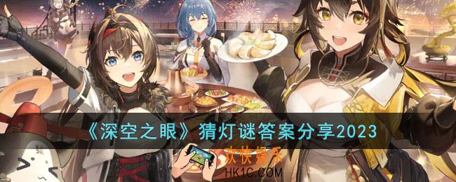 深空之眼猜灯谜答案是什么