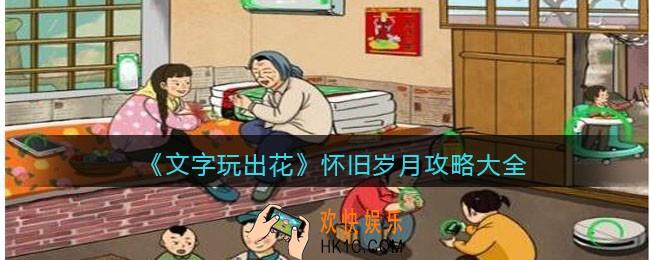 抖音文字玩出花怀旧岁月攻略大全