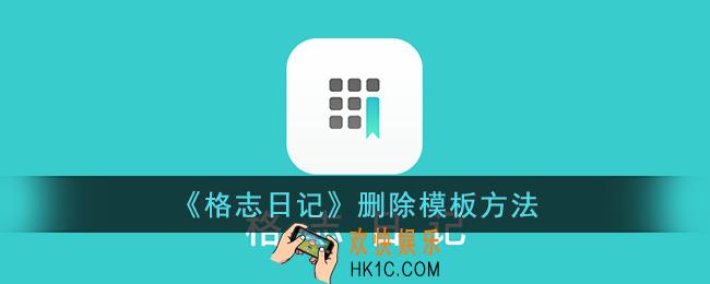格志日记怎么删除模板