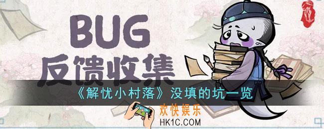 解忧小村落有哪些坑没有填