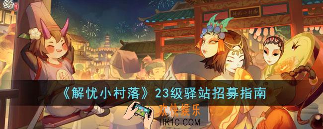 解忧小村落23级驿站如何招募