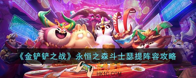 金铲铲之战永恒之森斗士瑟提阵容怎么玩