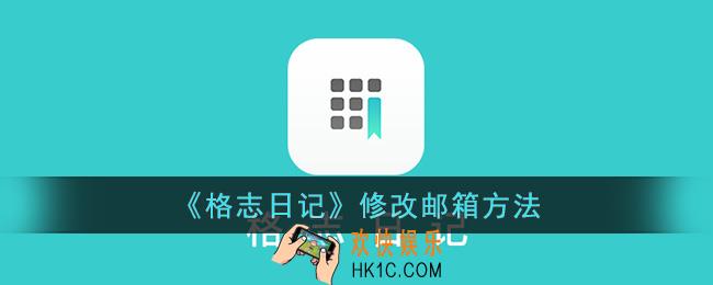 格志日记怎么修改邮箱