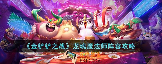 金铲铲之战龙魂魔法师阵容怎么玩