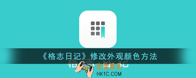 格志日记怎么更改外观