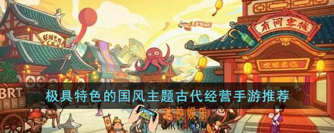 极具特色的国风主题古代经营手游有哪些