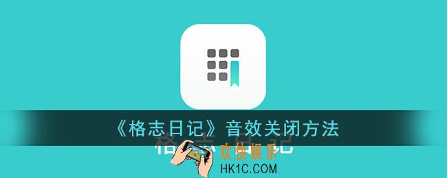 格志日记怎么关闭声音