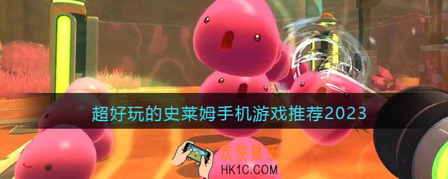好玩的史莱姆手游有哪些