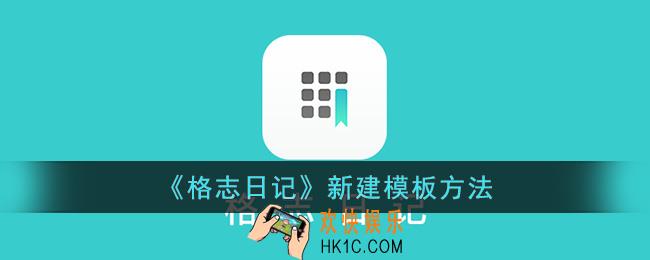 格志日记怎么创建模板