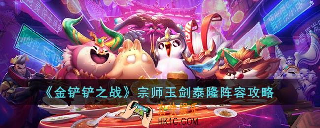 金铲铲之战宗师玉剑泰隆阵容怎么玩