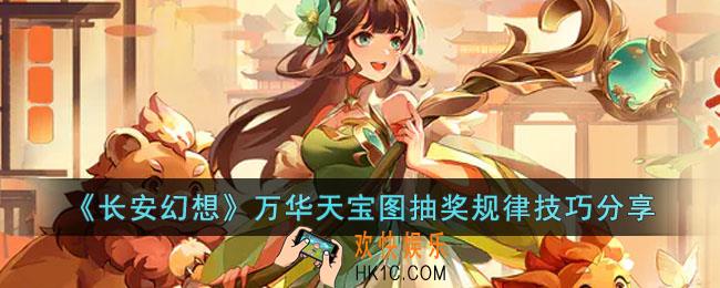 长安幻想万华天宝图怎么抽奖