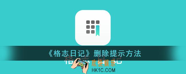 格志日记怎么删除提示