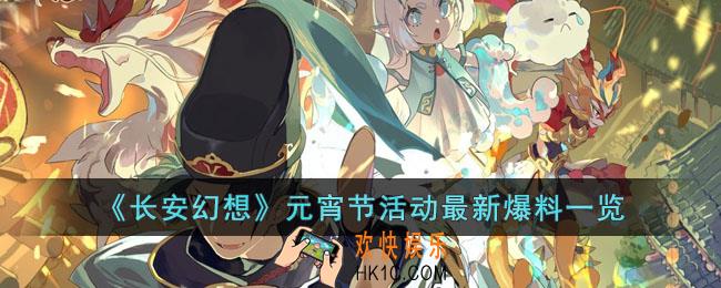 长安幻想元宵节活动有什么内容