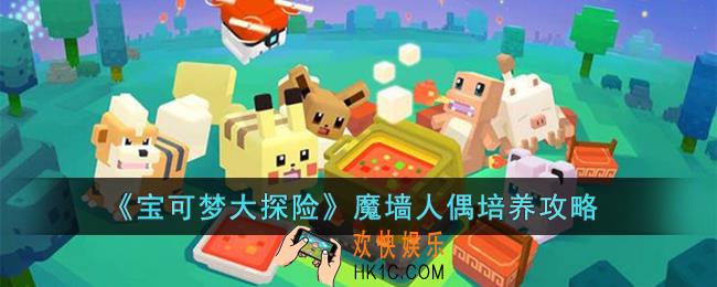 宝可梦大探险魔墙人偶怎么培养