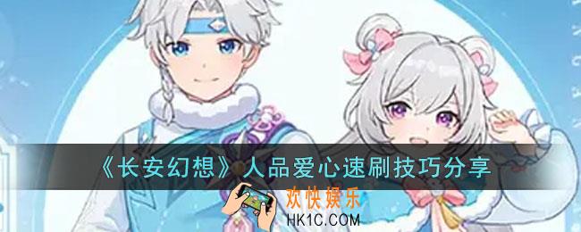 长安幻想人品爱心如何获得