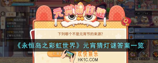 永恒岛之彩虹世界元宵猜灯谜答案是什么