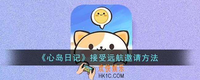 心岛日记怎么接受远航邀请