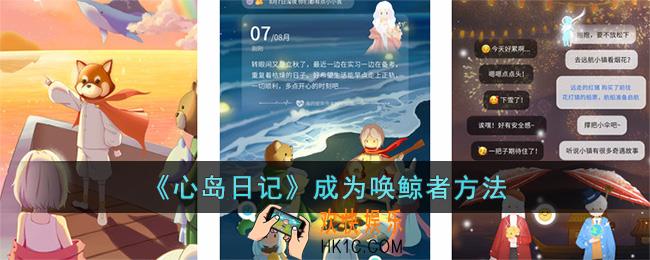 心岛日记怎么成为唤鲸者