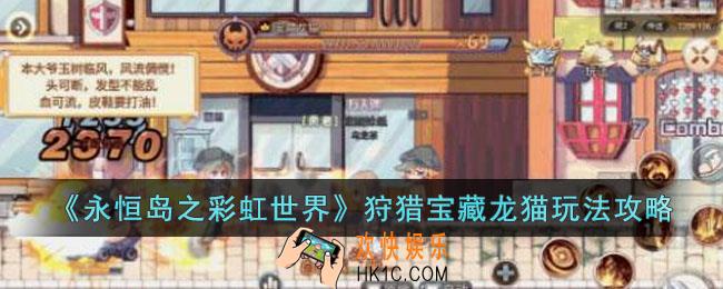 永恒岛之彩虹世界狩猎宝藏龙猫玩法怎么玩