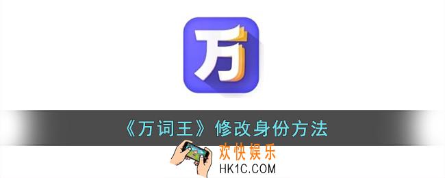 万词王怎么修改身份