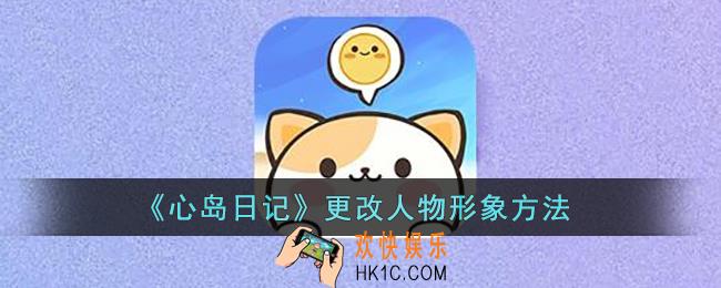 心岛日记怎么更改人物形象