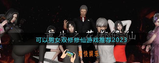 2023可以男女双修修仙游戏有哪些