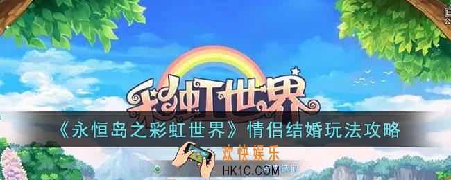 永恒岛之彩虹世界情侣怎么结婚