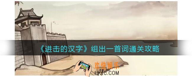 抖音进击的汉字攻略组出一首词