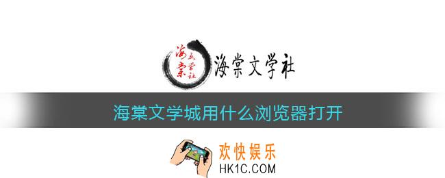 海棠文学城用什么浏览器打开