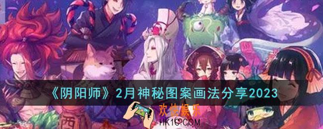 阴阳师2月神秘图案是什么
