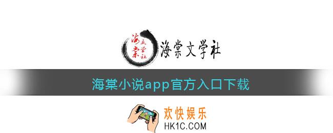 海棠小说app官方入口下载链接