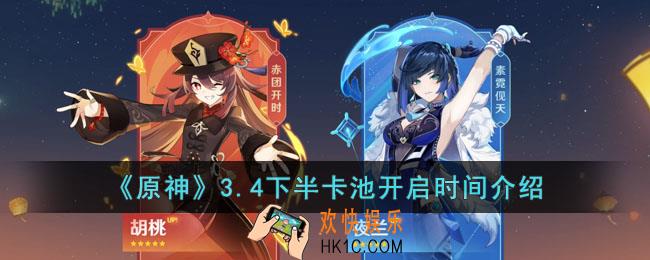 原神3.4下半卡池什么时候开启