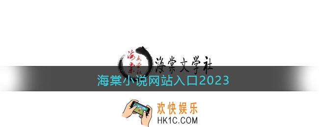 海棠小说网站入口2023