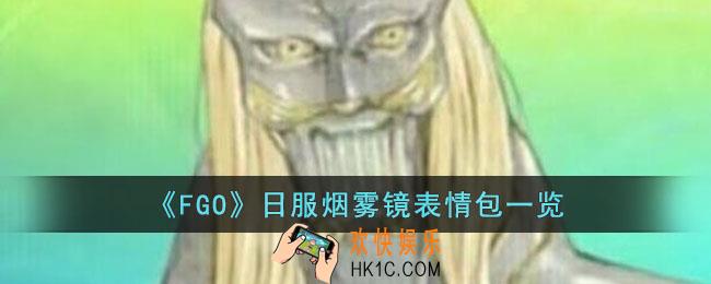 FGO日服烟雾镜表情包有哪些
