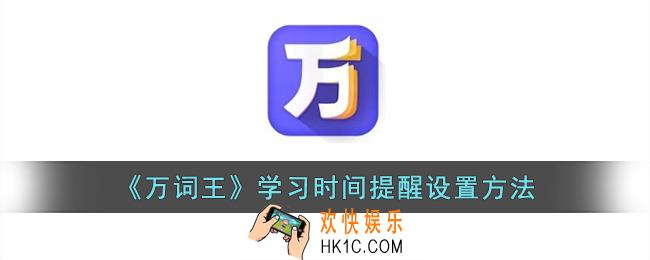 万词王怎么设置提醒时间
