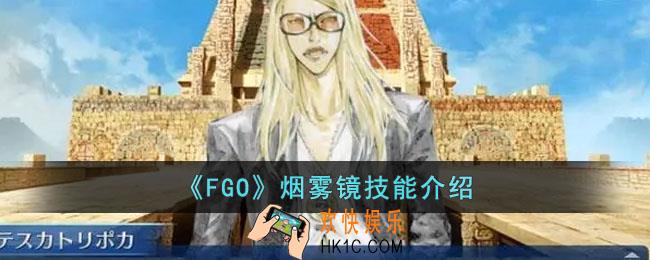 FGO烟雾镜宝具怎么样