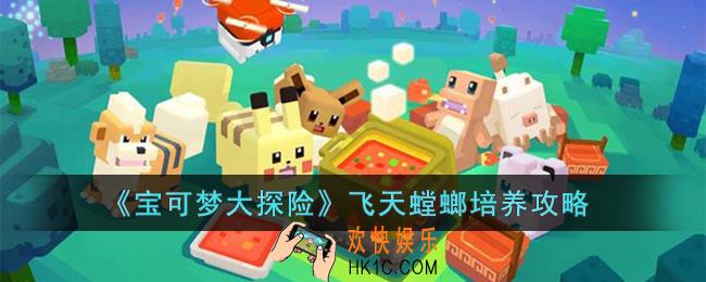 宝可梦大探险飞天螳螂怎么培养