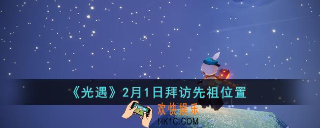 光遇2月1日拜访先祖位置在哪里