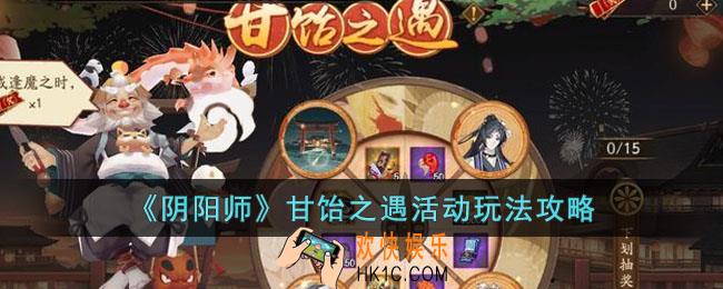 阴阳师甘饴之遇活动怎么玩