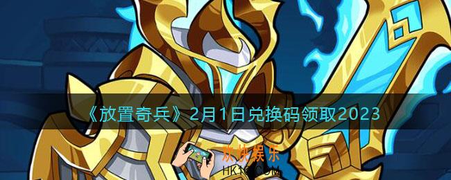 放置奇兵兑换码2月1日礼包2023