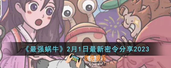 最强蜗牛2月1日最新密令是什么