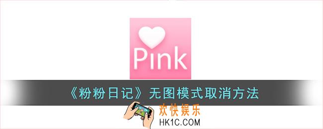 粉粉日记怎么取消无图模式