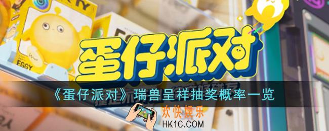 蛋仔派对瑞兽呈祥抽奖概率是多少