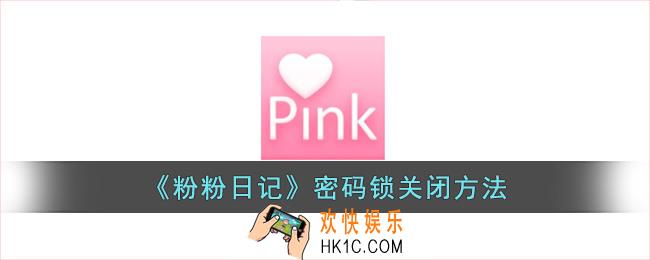 粉粉日记怎么关闭密码锁