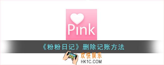 粉粉日记怎么删除账单